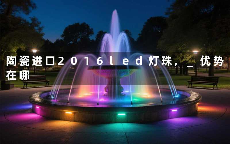 陶瓷进口2016led灯珠, 优势在哪