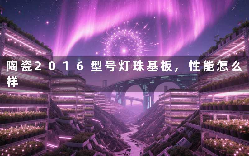 陶瓷2016型号灯珠基板,性能怎么样