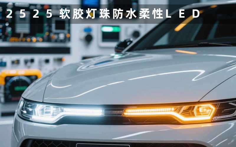 2525软胶灯珠(防水柔性LED)