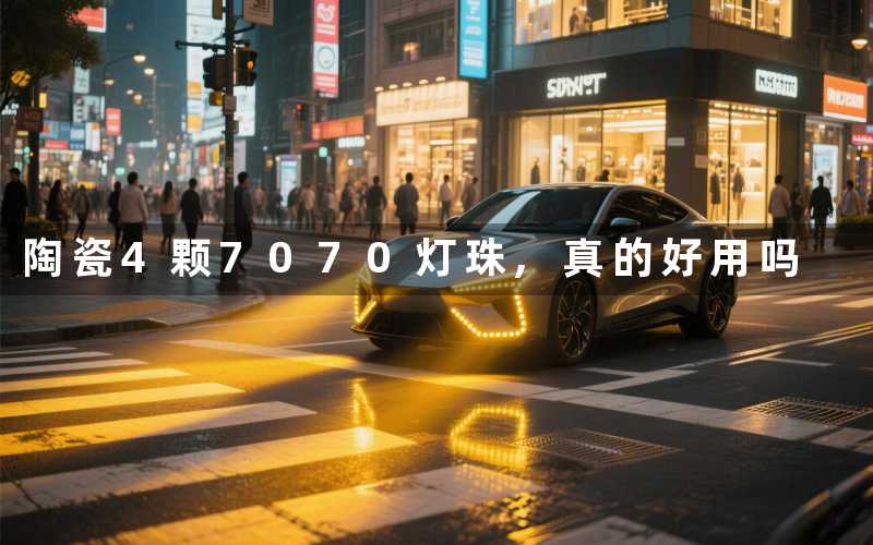 陶瓷4颗7070灯珠,真的好用吗