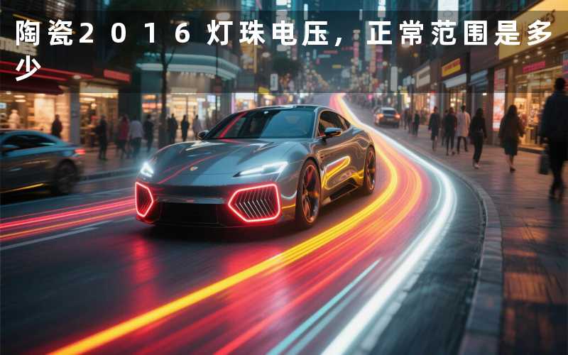 陶瓷2016灯珠电压,正常范围是多少