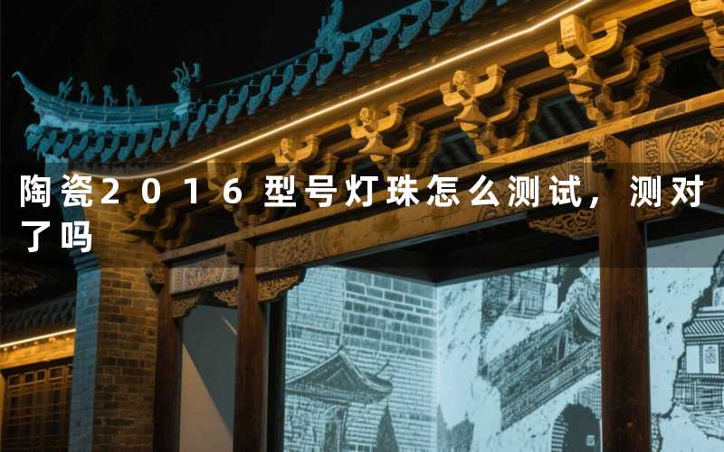 陶瓷2016型号灯珠怎么测试,测对了吗