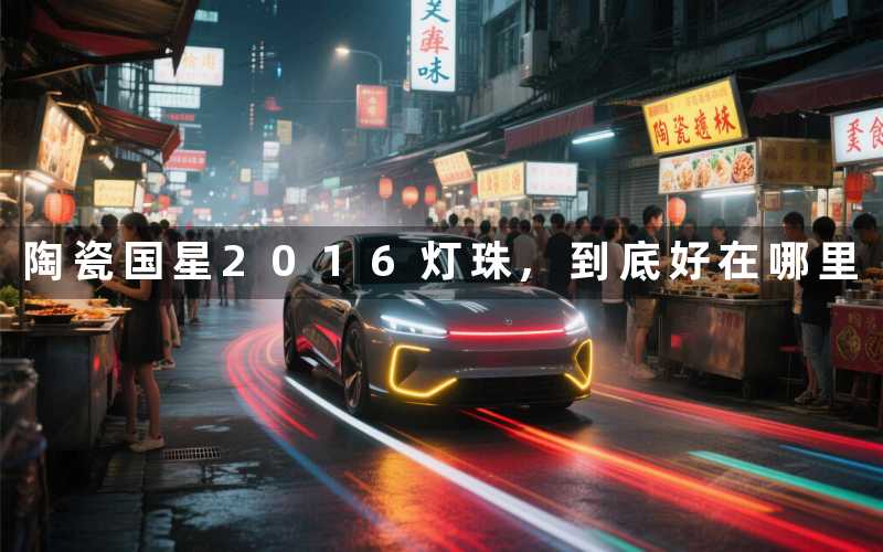 陶瓷国星2016灯珠,到底好在哪里