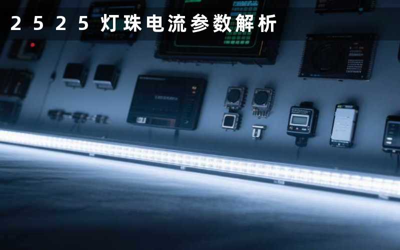 2525灯珠电流参数解析