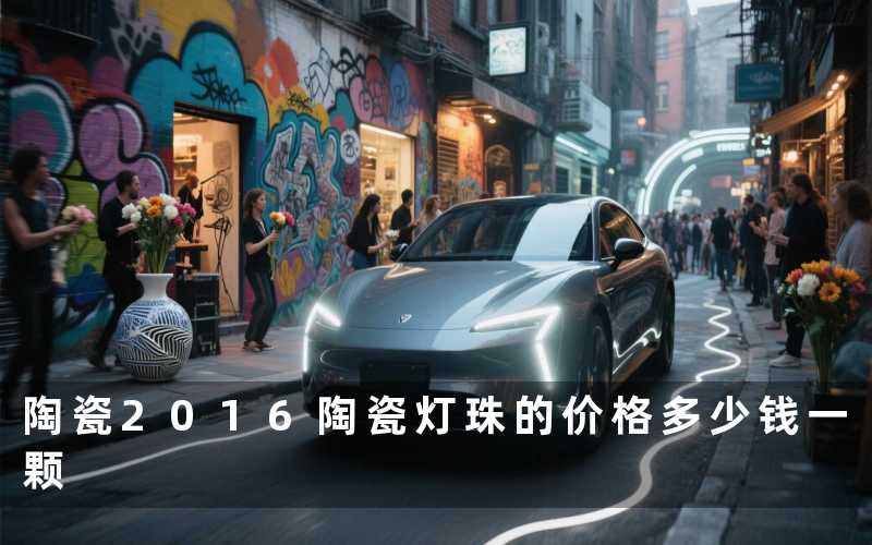 陶瓷2016陶瓷灯珠的价格多少钱一颗