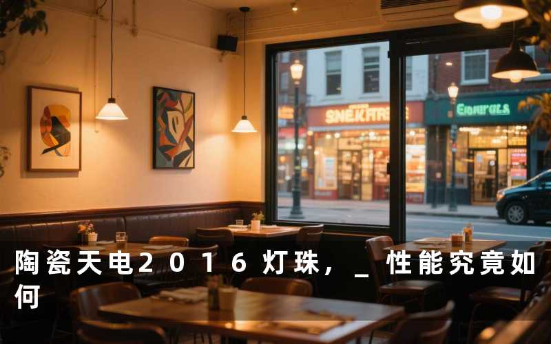 陶瓷天电2016灯珠, 性能究竟如何