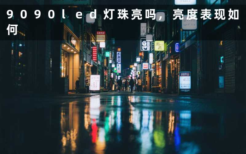 9090led灯珠亮吗,亮度表现如何