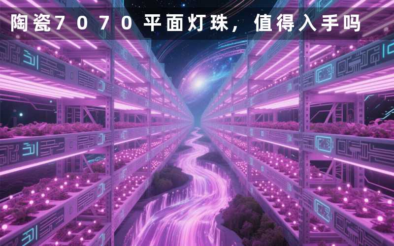 陶瓷7070平面灯珠,值得入手吗
