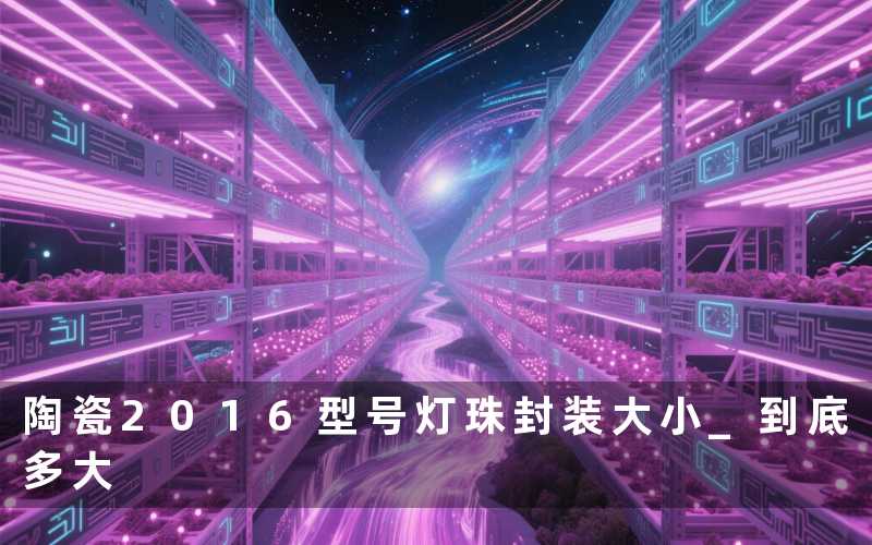陶瓷2016型号灯珠封装大小 到底多大