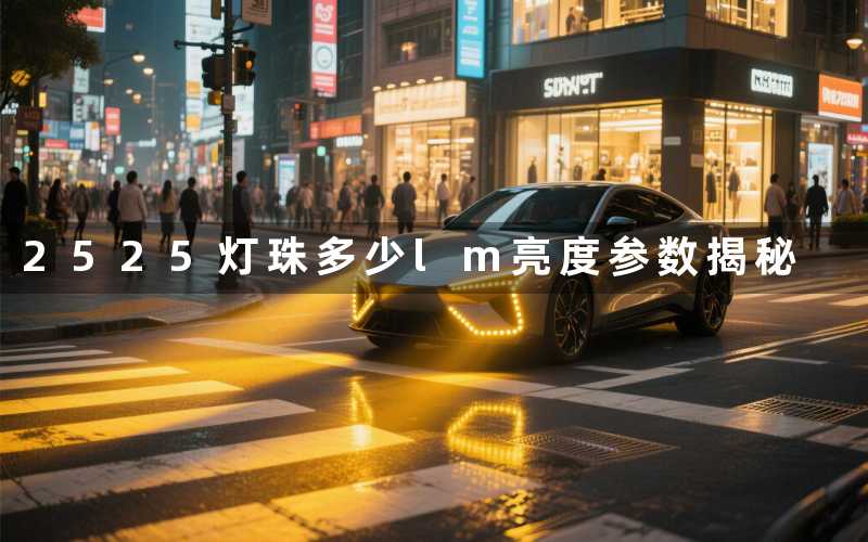 2525灯珠多少lm(亮度参数揭秘)