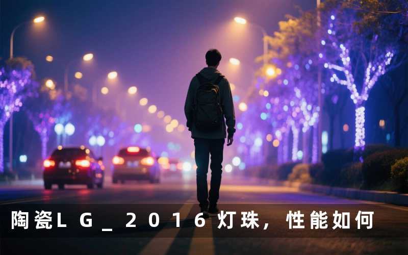 陶瓷LG 2016灯珠,性能如何