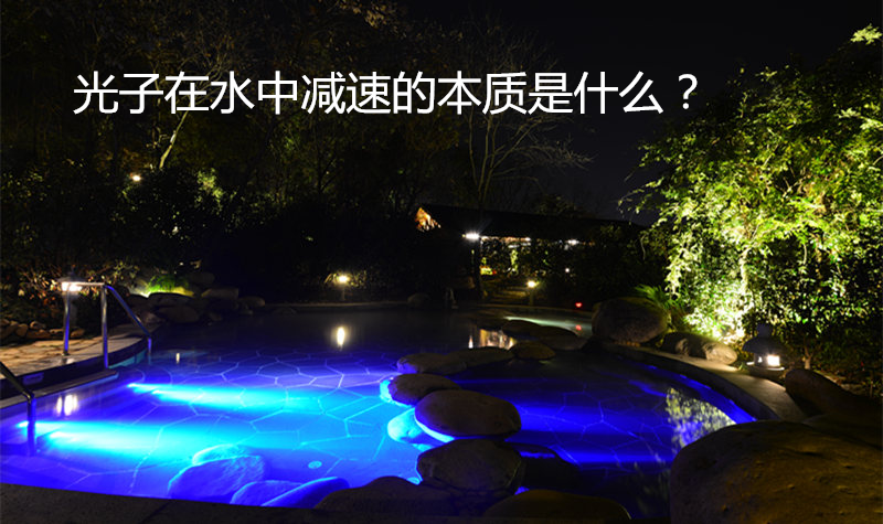 LED光在水中减速的物理本质与技术启示