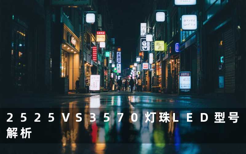 2525 3570灯珠(LED型号解析)