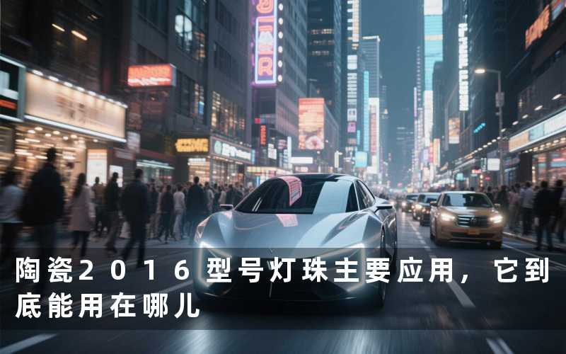 陶瓷2016型号灯珠主要应用,它到底能用在哪儿