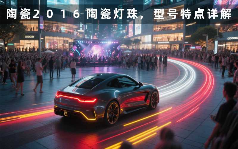 陶瓷2016陶瓷灯珠,型号特点详解