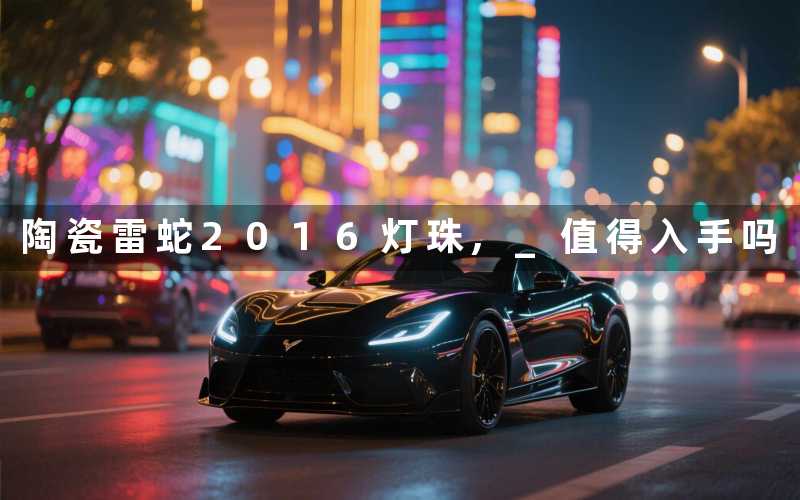 陶瓷雷蛇2016灯珠, 值得入手吗