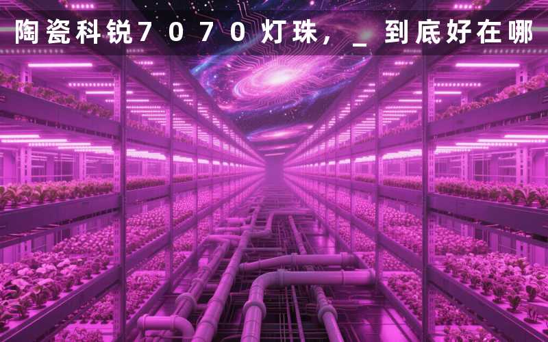 陶瓷科锐7070灯珠, 到底好在哪