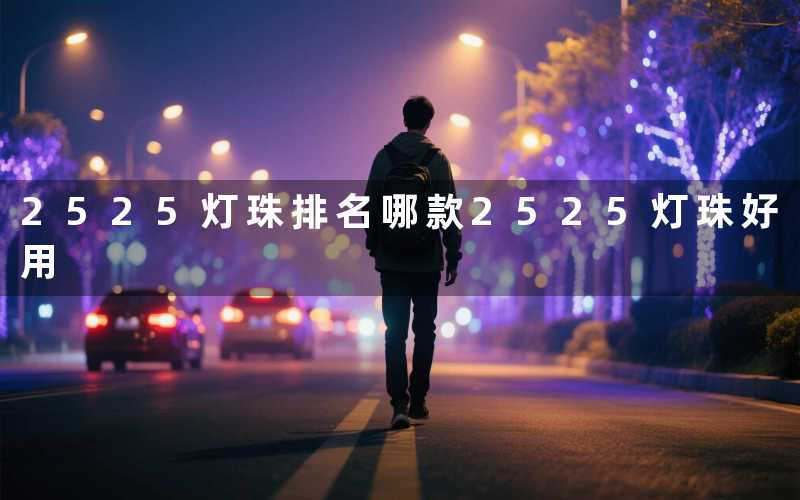 2525灯珠排名(哪款2525灯珠好用)