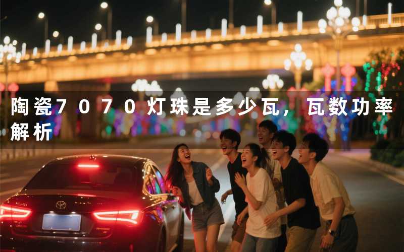 陶瓷7070灯珠是多少瓦,瓦数功率解析