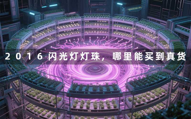 2016闪光灯灯珠,哪里能买到真货