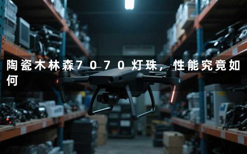 陶瓷木林森7070灯珠,性能究竟如何