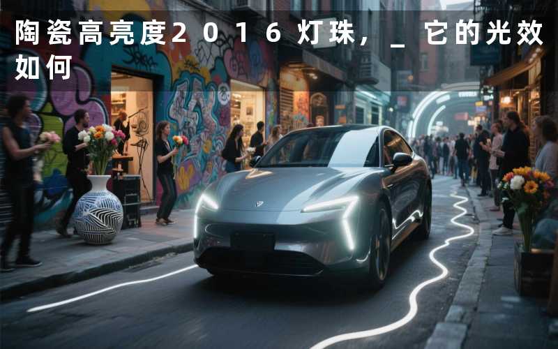 陶瓷高亮度2016灯珠, 它的光效如何