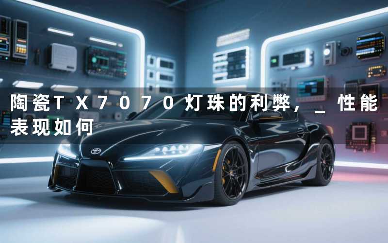 陶瓷TX7070灯珠的利弊, 性能表现如何