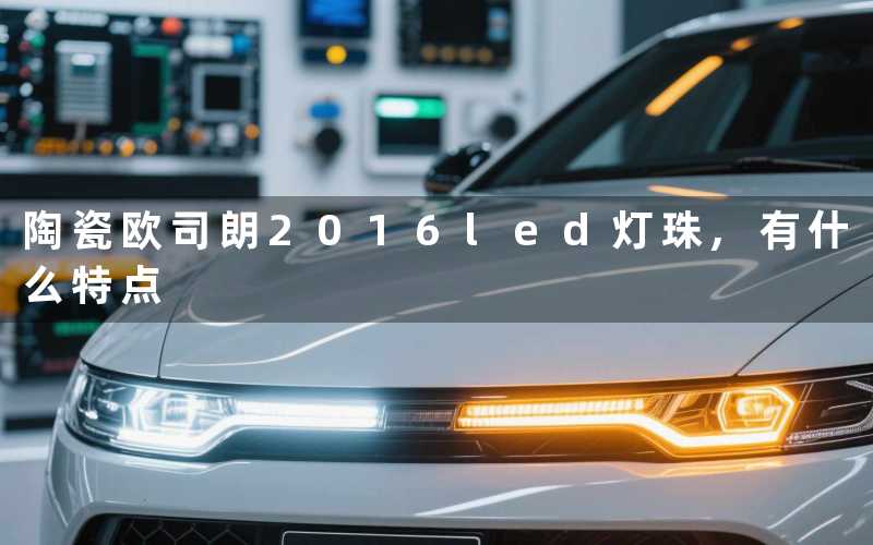 陶瓷欧司朗2016led灯珠,有什么特点
