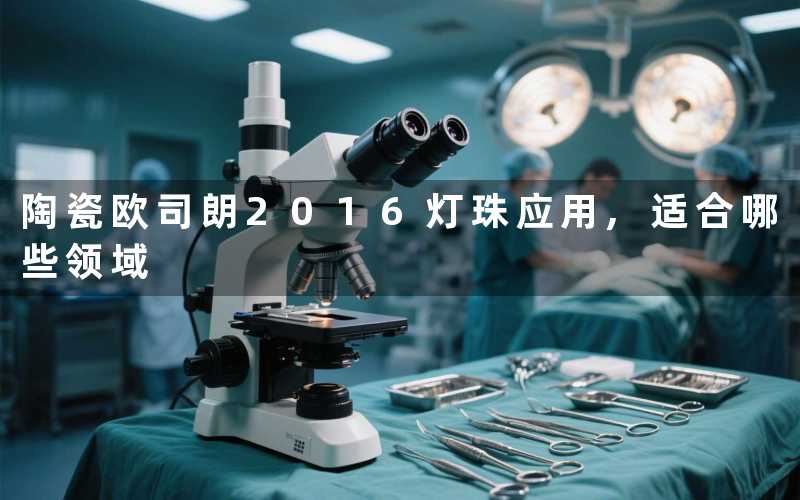 陶瓷欧司朗2016灯珠应用,适合哪些领域