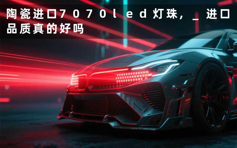 陶瓷进口7070led灯珠, 进口品质真的好吗