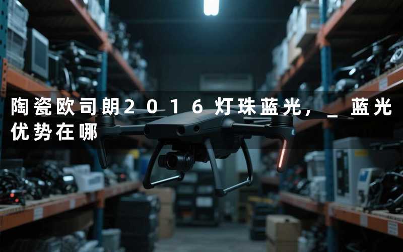 陶瓷欧司朗2016灯珠蓝光, 蓝光优势在哪