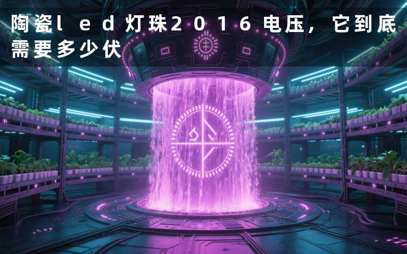 陶瓷led灯珠2016电压,它到底需要多少伏
