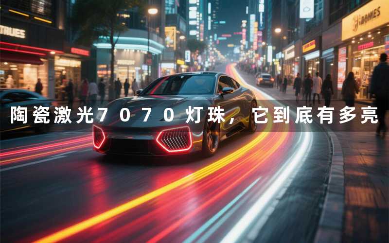 陶瓷激光7070灯珠,它到底有多亮