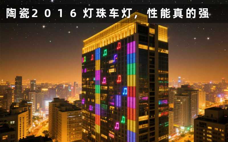陶瓷2016灯珠车灯,性能真的强