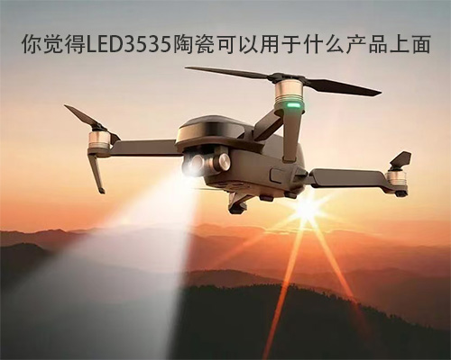 你觉得LED3535陶瓷可以用于什么产品上面？