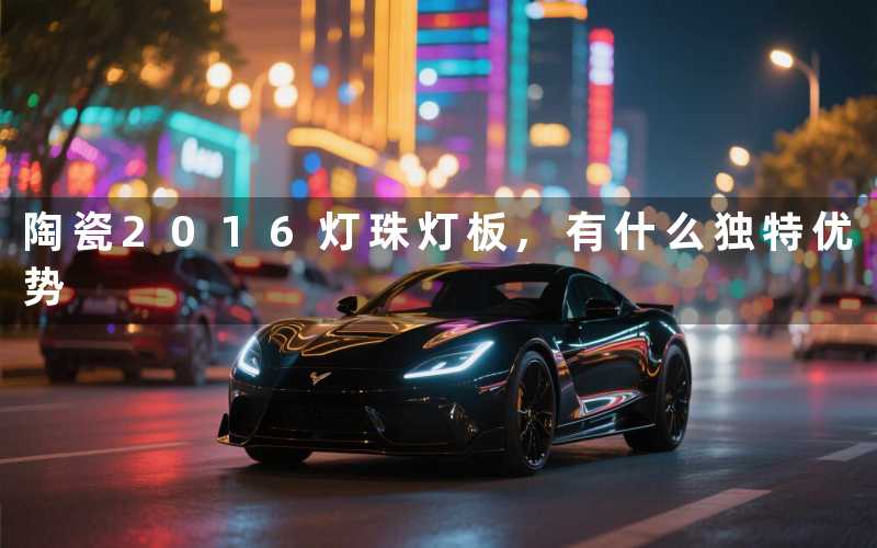 陶瓷2016灯珠灯板,有什么独特优势