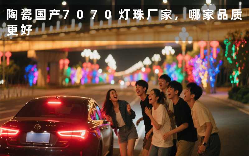 陶瓷国产7070灯珠厂家,哪家品质更好
