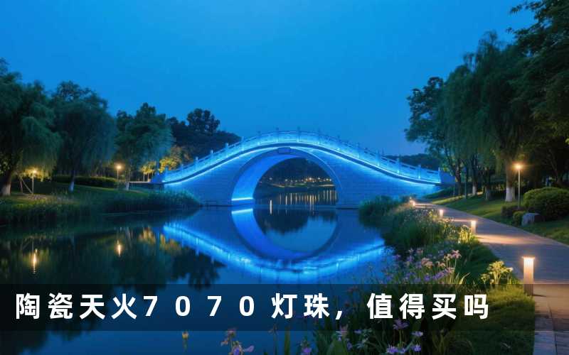 陶瓷天火7070灯珠,值得买吗