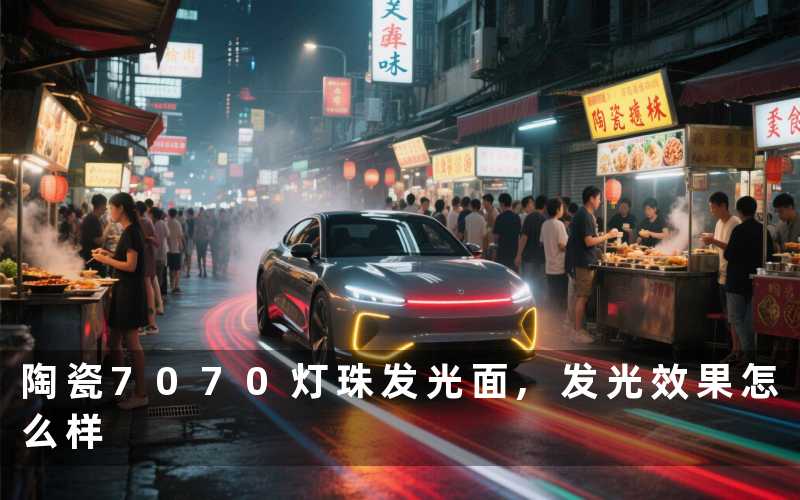 陶瓷7070灯珠发光面,发光效果怎么样