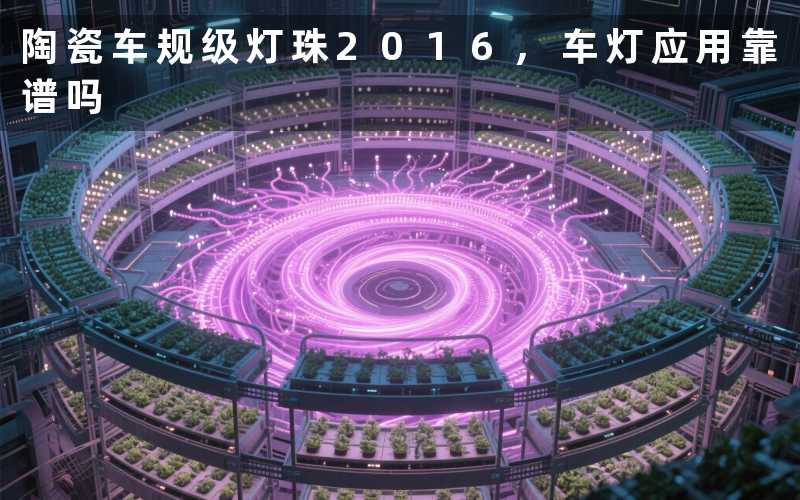 陶瓷车规级灯珠2016,车灯应用靠谱吗