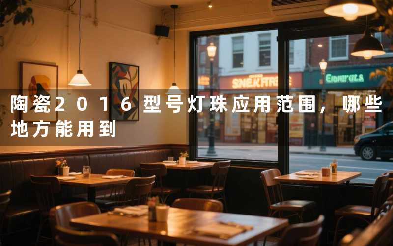 陶瓷2016型号灯珠应用范围,哪些地方能用到