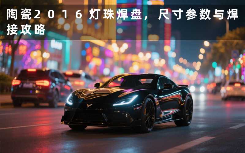 陶瓷2016灯珠焊盘,尺寸参数与焊接攻略