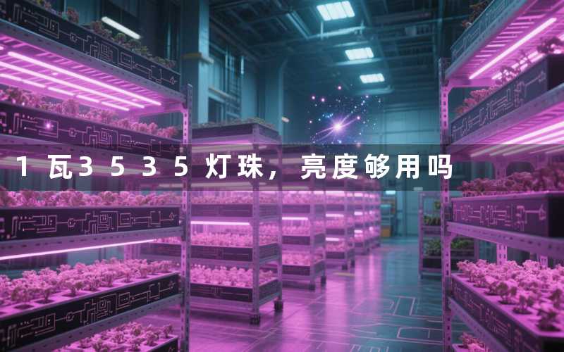 1瓦3535灯珠,亮度够用吗