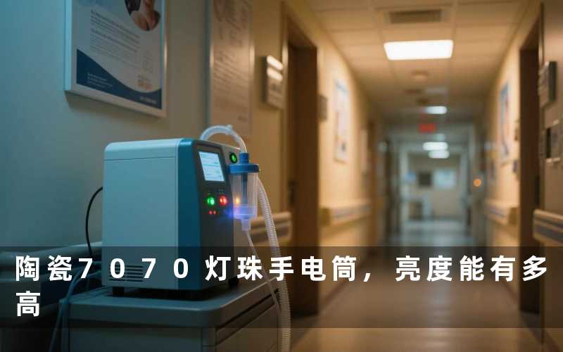 陶瓷7070灯珠手电筒,亮度能有多高