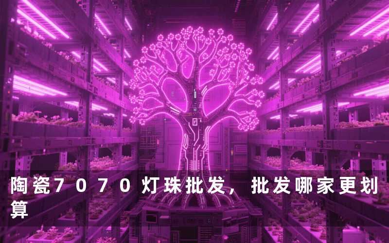 陶瓷7070灯珠批发,批发哪家更划算