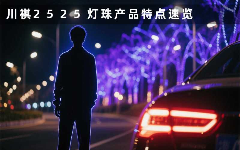 川祺2525灯珠(产品特点速览)