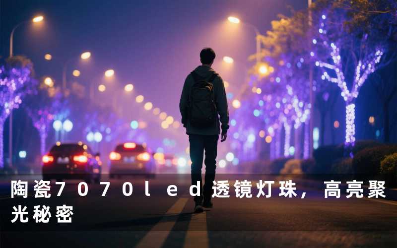陶瓷7070led透镜灯珠,高亮聚光秘密