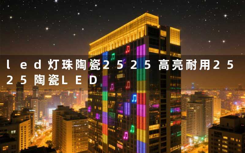 led灯珠陶瓷2525(高亮耐用2525陶瓷LED)