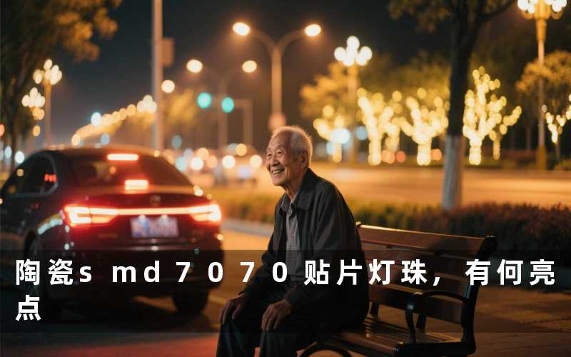 陶瓷smd7070贴片灯珠,有何亮点