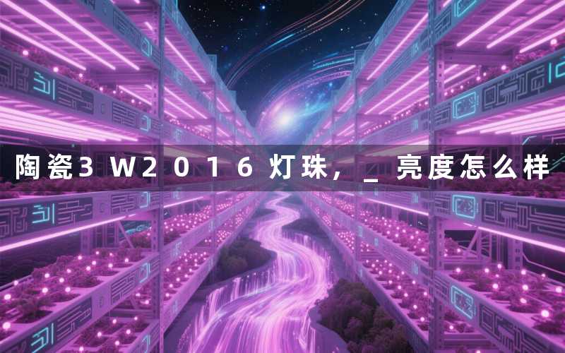 陶瓷3W2016灯珠, 亮度怎么样